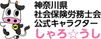 神奈川県社会保険労務士会公式キャラクターしゃろ☆うし